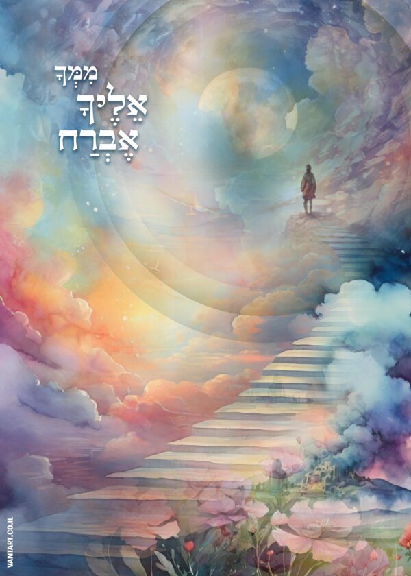 ⁦ממך אליך אברח⁩ – תמונה ⁦13⁩
